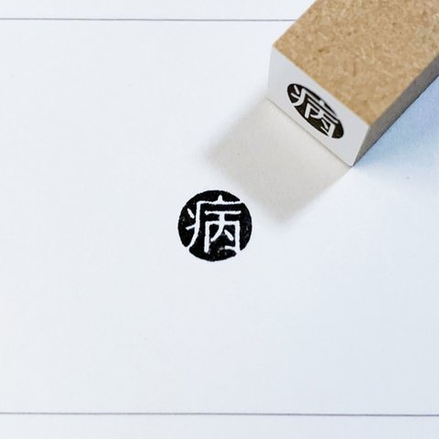 「病」のスタンプ 【シンプル漢字はんこ／闇属性】