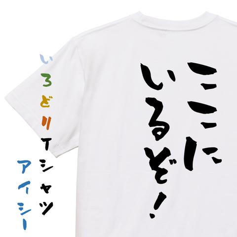 三国志系半袖Tシャツ【ここにいるぞ！】もしろTシャツ　ネタTシャツ