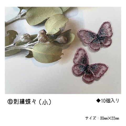 ◆⑩刺繍蝶々（小）　刺繍パーツ◆レース素材　ハンドメイド　素材