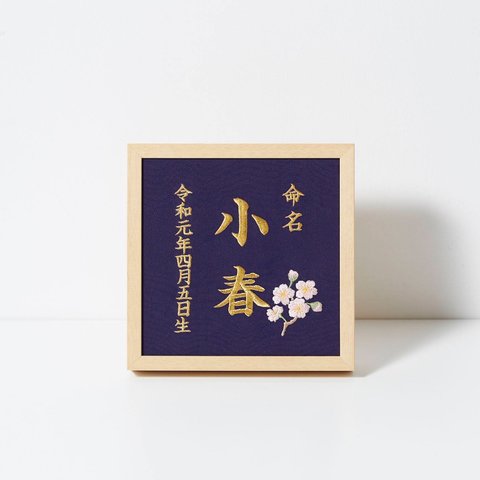 《4月:桜》本格刺繍の命名額（額・箱付き）命名書　名入れ　内祝い／出産祝い／マタニティ 　