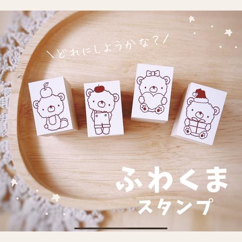 【単品】ふわくまスタンプ