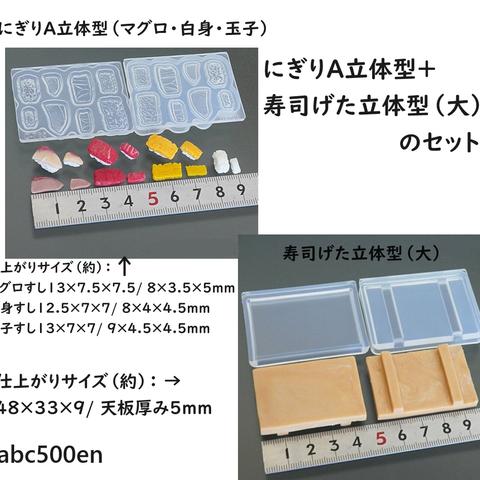 にぎりA立体型（マグロ・白身・玉子）+寿司げた立体型（大）のセット　お寿司シリーズ　ミニチュア/食べ物/モールド