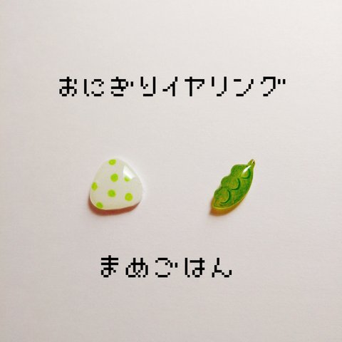 【豆ごはん】おにぎりイヤリング