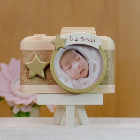 【再販なし】出産祝い 男の子 女の子 カメラ フォトフレーム 名入れ 誕生日 ラッピング対応 木のカメラ 写真立て 三脚付き