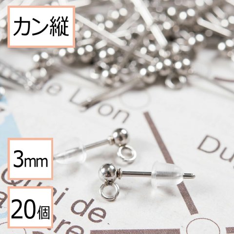 (ss-00127)【サージカルステンレス 316 】 カン付き ボール ピアス シルバー 3mm ×シリコンキャッチセット 20個 (10ペア) ステンレス パーツ 金属アレルギー対策