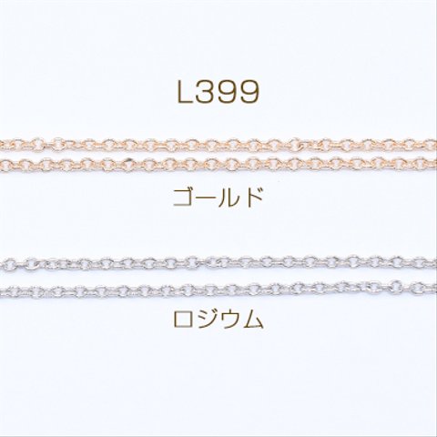 L399-G   15m  鉄製チェーン NO.2 小豆チェーン 1.5mm  3×【5m】