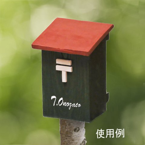 木製郵便受け（防雨タイプ）