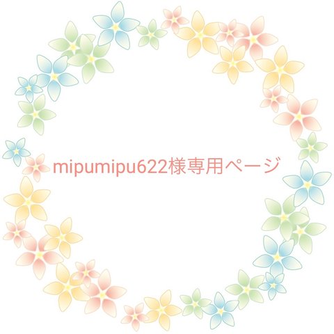 mipumipu 622様オーダー作品