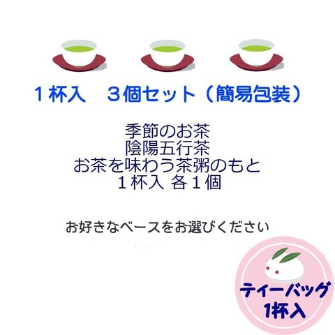 【お試しセット】迷ったらはじめて３種セット（簡易包装）１杯入３個　季節のお茶・陰陽五行茶・お茶を味わう茶粥ブレンド各１個