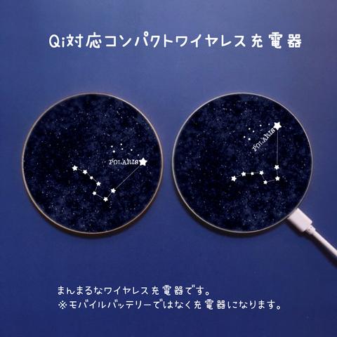 夜空に輝くPOLARISのまんまるQiワイヤレス充電器