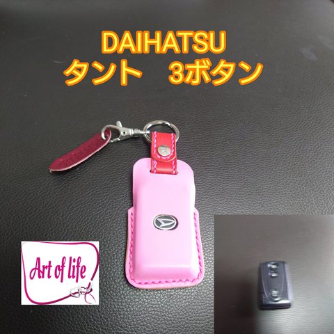 DAIHATSU　タント　スマートキーカバー　栃木レザー　姫路レザー