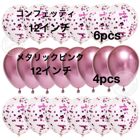 【バラ売りシリーズ⑤】10個  ピンク × コンフェッティ  バルーン  自由に組み合わせてオリジナルの飾り付け♪お誕生日やパーティーのお部屋の飾り付けに☆ #11615