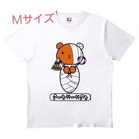 【くまミイラさん】Tシャツ（Mサイズ）