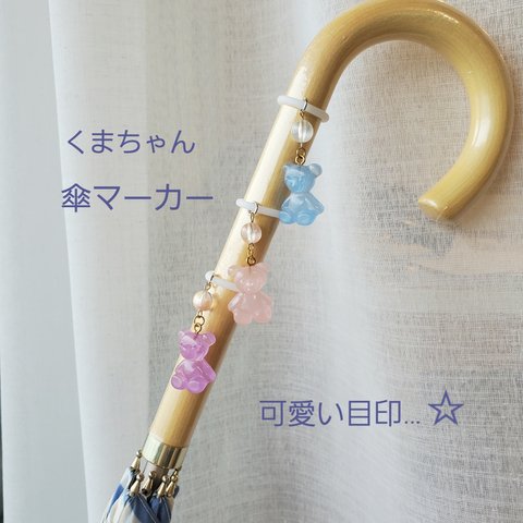 「春の準備！」くまちゃん傘マーカー☆パープル☆キーホルダー☆透明感で可愛い　