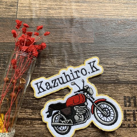 バイク好きさん必見！！　お名前や文字を刺繍します！バイクver.ワッペン