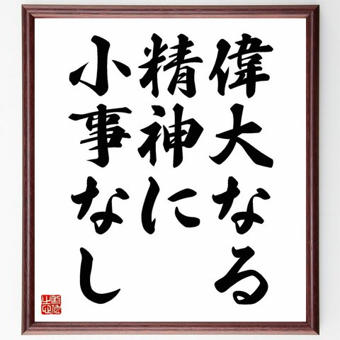 アーサー・コナン・ドイルの名言「偉大なる精神に小事なし」額付き書道色紙／受注後直筆（Y5133）