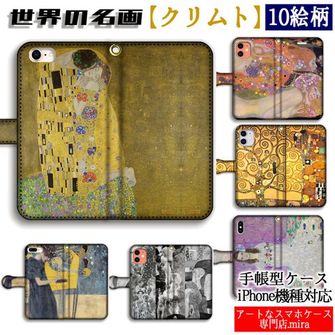 手帳型 クリムト スマホケース 【世界の名画】 接吻 水蛇Ⅱ ヒュギエイア ☆アール・ヌーヴォー☆ エロス 妖艶 iPhone 