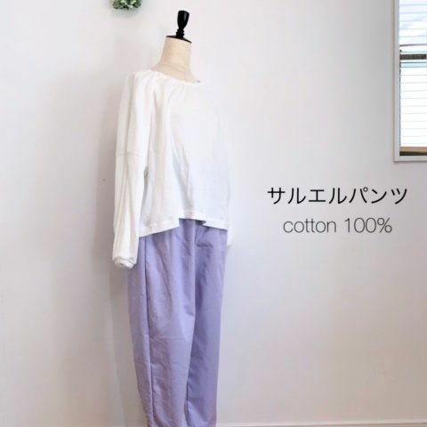 サルエルパンツ・S/М(9号）/L・ツイル・綿100％・ラベンダー他・受注制作