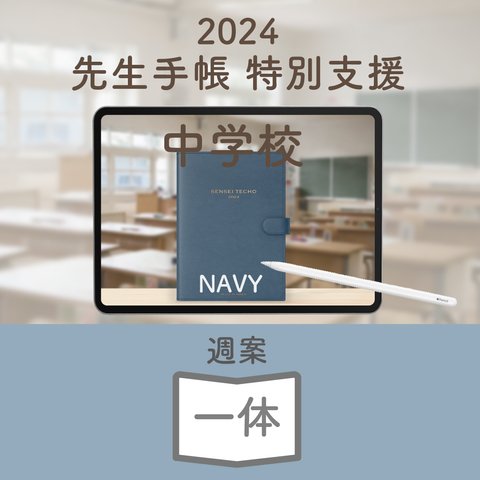 2024年度「先生手帳　特別支援中学校版」【週案：一体型】【色：ネイビー】】