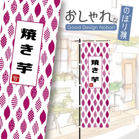 焼き芋　焼芋　やきいも　石焼き芋　壺焼き芋　安納芋　のぼり　のぼり旗　おしゃれ　オリジナルデザイン　1枚から購入可能