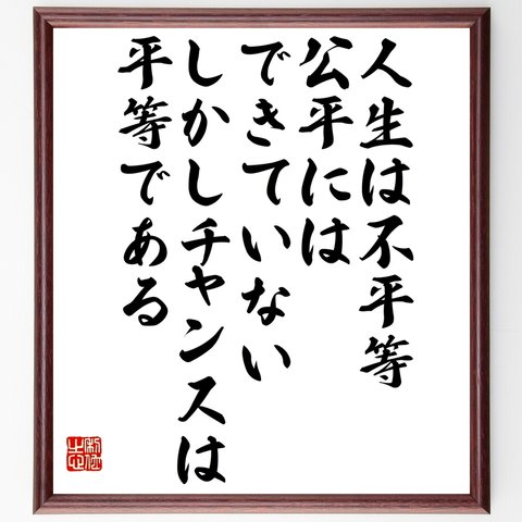 名言「人生は不平等、公平にはできていない、しかしチャンスは平等である」額付き書道色紙／受注後直筆（Z7491）