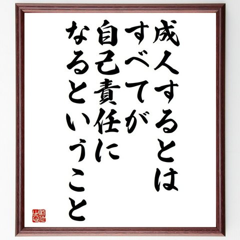 名言「成人するとは、すべてが自己責任になるということ」／額付き書道色紙／受注後直筆(Y4697)