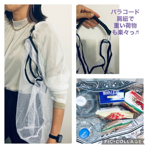 マルチウェイメッシュバック＊ホワイトメッシュ＊エコバッグ＊大きめコンビニエコバッグ＊洗えるエコバッグ＊パラコード＊食品と雑貨を分けたい時に便利＊メッシュバック