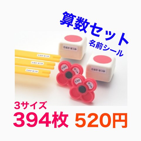 算数セット　お名前シール　3シートセット