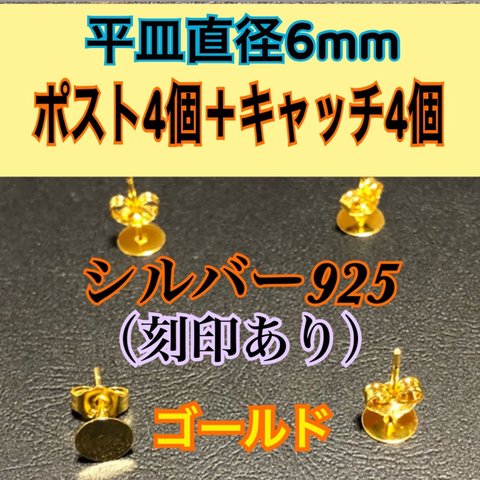 【ゴールド】4個づつセット 平皿部分6mm （ピアス用耳針4個+キャッチ4個）シルバー925ポストとキャッチのセット売り