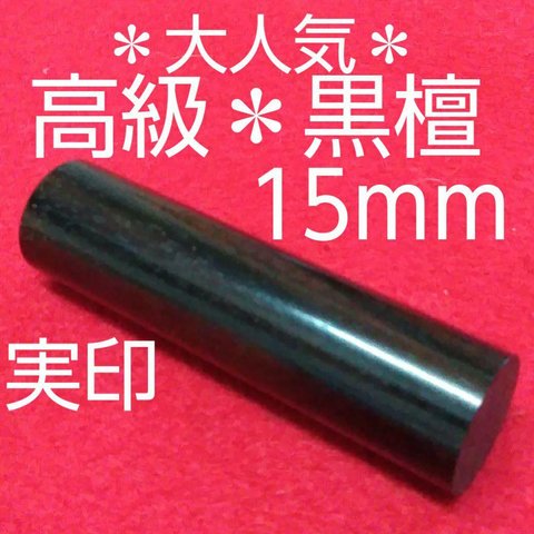 オーダー印鑑❤️大特価❗高級黒檀印鑑❗実印15mm★オリジナル印鑑❗