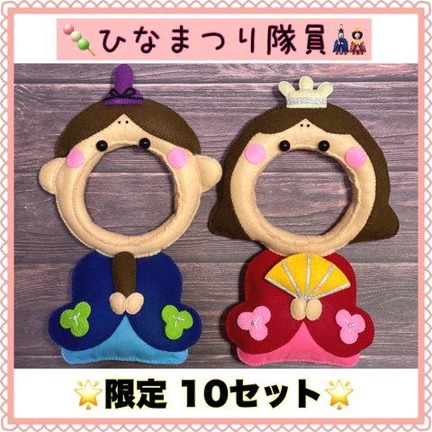 🎎ひなまつり隊員ちゃんset【10セット限定】      