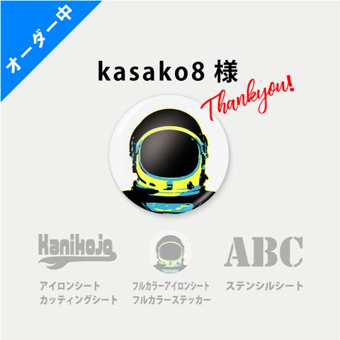◆kasako8様専用
