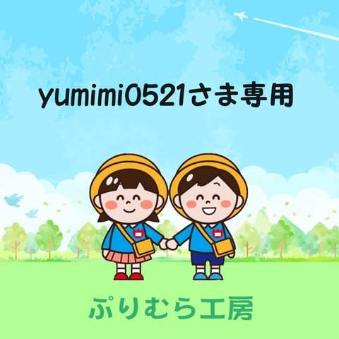 yumimi0521さま専用