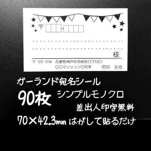 ガーランド 小さめ宛名シール90枚