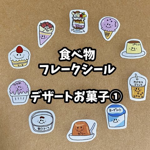 食べ物フレークシール☆デザートお菓子①10種類