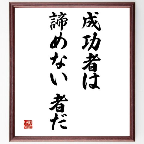 名言「成功者は、諦めない者だ」額付き書道色紙／受注後直筆（V3266）