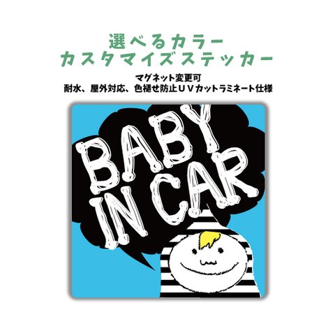 【再販2】Baby in car 男の子 車に合わせてカラー選べるカスタマイズステッカー ベビーインカー マグネット変更可