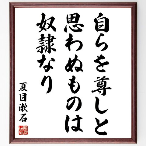 夏目漱石の名言「自らを尊しと思わぬものは奴隷なり」額付き書道色紙／受注後直筆（Z3606）