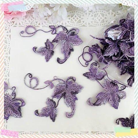 【2枚】ぶどうの葉っぱ　紫　刺繍　アップリケ　モチーフ　ケミカルレース　手芸　リーフ 