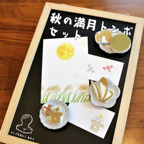 消しゴム はんこ　秋の満月トンボ セット　eraser stamps autumn full moon dragonfly set