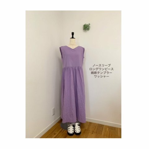 ●ノースリーブ●ロングワンピース●やわらか綿麻素材●ラベンダー●着丈122.5ｃｍ