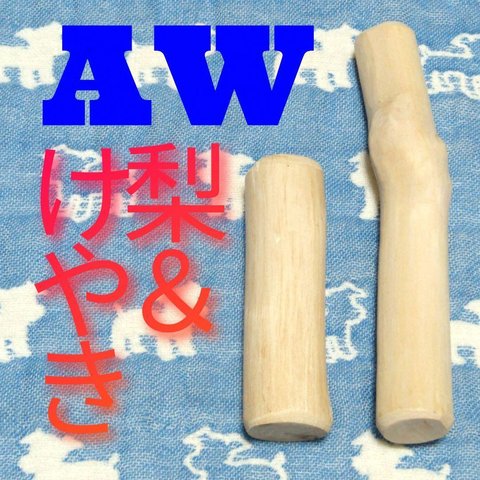 AW.けやき梨の木新品.犬用おもちゃ、小さめ中型犬、小型犬向け歯固め、かじり木