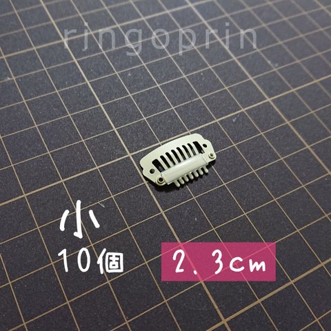 小さめ 犬用 コーム型パッチン留め アイボリー シリコンゴム付 10個 ワンちゃん用 2.3cm