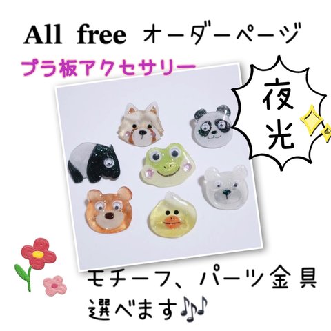 【夜光】ALLfree プラ板アクセサリー オーダーページ