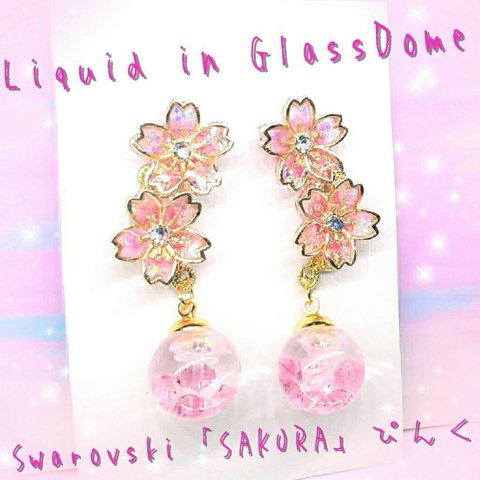 ꫛꫀꪝ❤️数量限定❣液体ガラスドーム スワロフスキー 桜 イヤーカフ　ぴんく