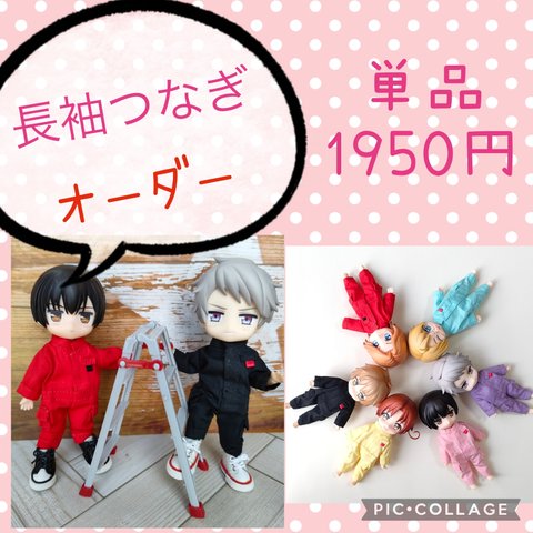 受注生産☆ねんどろいどどーる服☆長袖つなぎ　単品