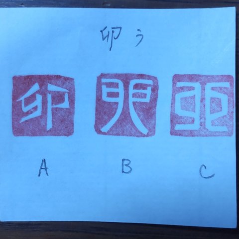 【受注制作】卯(う)の１文字はんこ