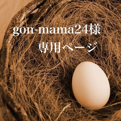 gon-mama24様専用ページ