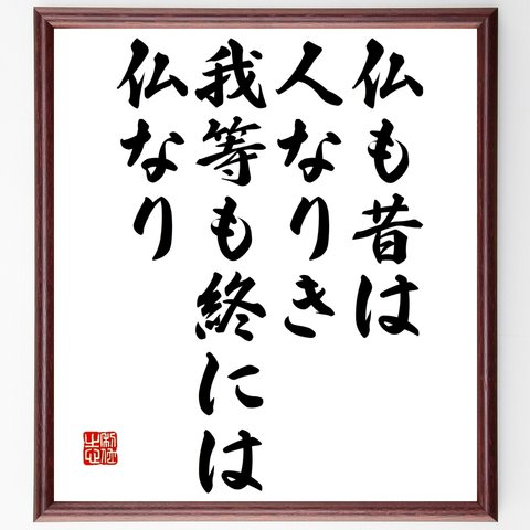 名言「仏も昔は人なりき、我等も終には仏なり」額付き書道色紙／受注後直筆（Y2456）