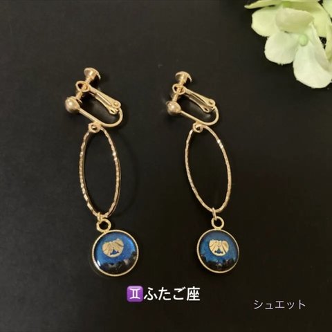 12星座 ピアス･イヤリング(ふたご座)